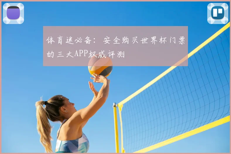 体育迷必备：安全购买世界杯门票的三大APP权威评测