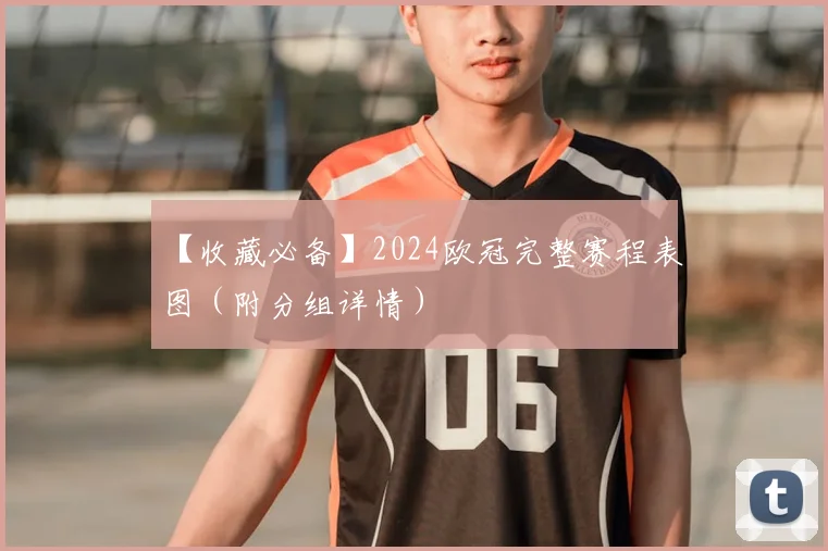 【收藏必备】2024欧冠完整赛程表图(附分组详情)