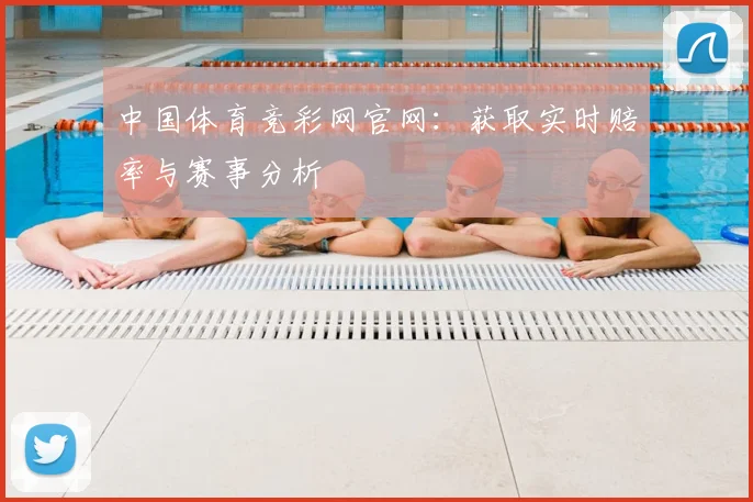 中国体育竞彩网官网:获取实时赔率与赛事分析