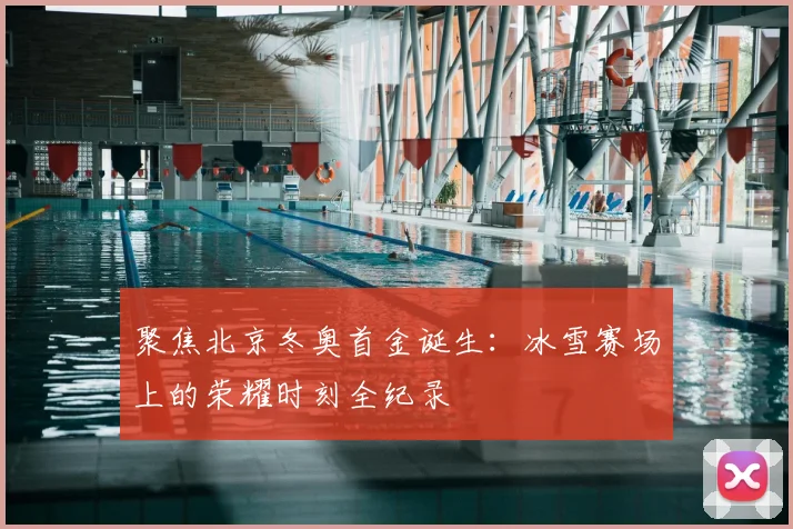 聚焦北京冬奥首金诞生：冰雪赛场上的荣耀时刻全纪录