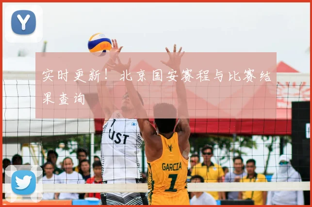 实时更新!北京国安赛程与比赛结果查询
