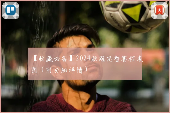 【收藏必备】2024欧冠完整赛程表图（附分组详情）