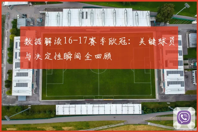 数据解读16-17赛季欧冠：关键球员与决定性瞬间全回顾