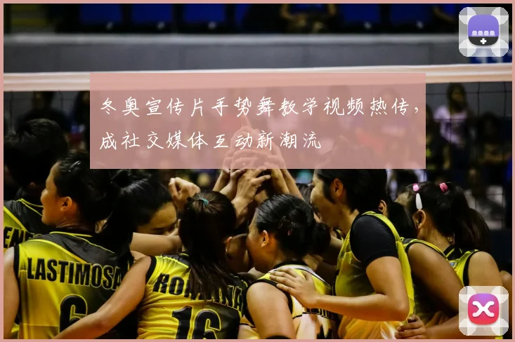 冬奥宣传片手势舞教学视频热传，成社交媒体互动新潮流