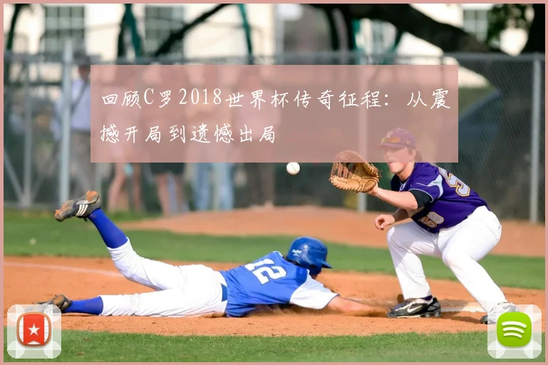 回顾C罗2018世界杯传奇征程:从震撼开局到遗憾出局