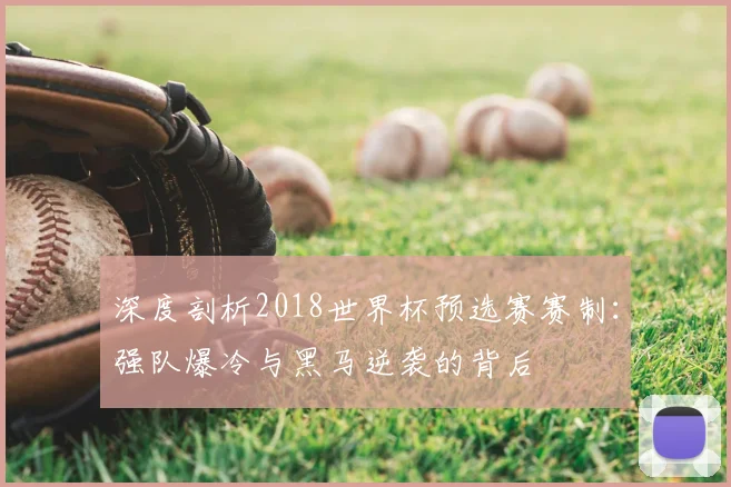 深度剖析2018世界杯预选赛赛制：强队爆冷与黑马逆袭的背后