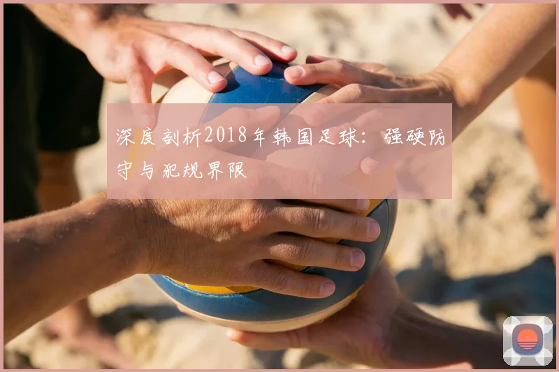 深度剖析2018年韩国足球：强硬防守与犯规界限