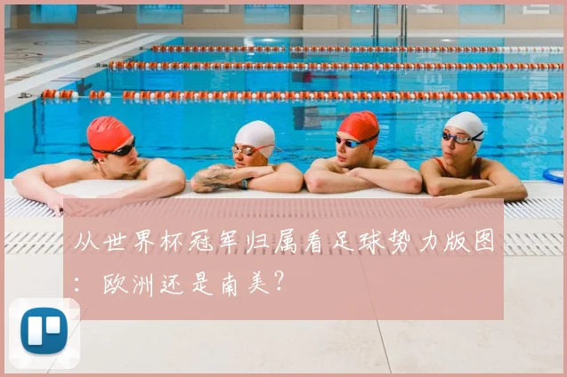 从世界杯冠军归属看足球势力版图：欧洲还是南美？