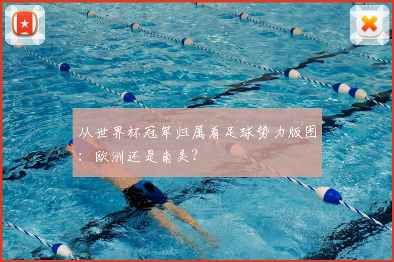 从世界杯冠军归属看足球势力版图：欧洲还是南美？