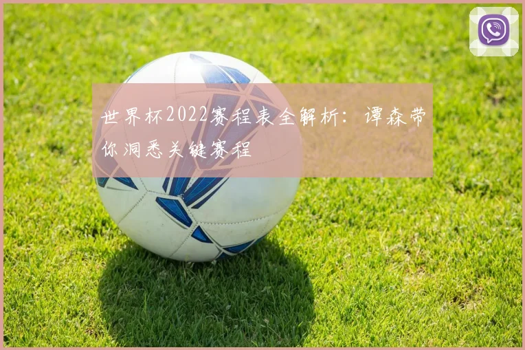 世界杯2022赛程表全解析：谭森带你洞悉关键赛程